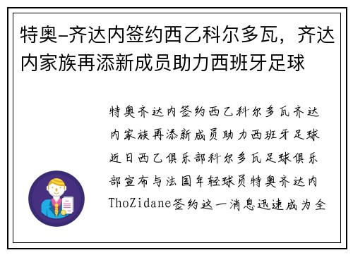 特奥-齐达内签约西乙科尔多瓦，齐达内家族再添新成员助力西班牙足球