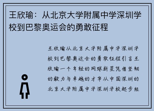 王欣瑜：从北京大学附属中学深圳学校到巴黎奥运会的勇敢征程