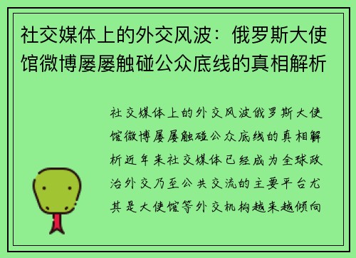 社交媒体上的外交风波：俄罗斯大使馆微博屡屡触碰公众底线的真相解析
