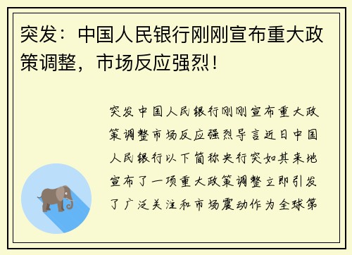 突发：中国人民银行刚刚宣布重大政策调整，市场反应强烈！