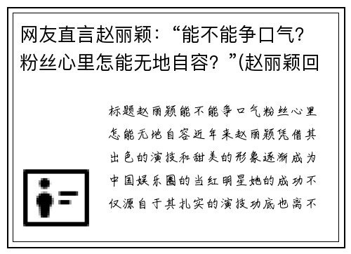 网友直言赵丽颖：“能不能争口气？粉丝心里怎能无地自容？”(赵丽颖回应争议)