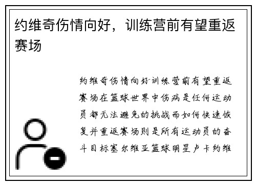 约维奇伤情向好，训练营前有望重返赛场