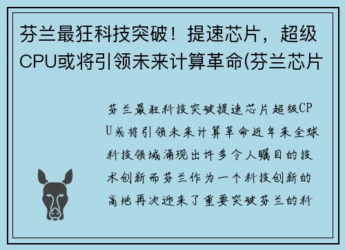 芬兰最狂科技突破！提速芯片，超级CPU或将引领未来计算革命(芬兰芯片设备)