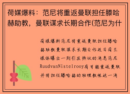 荷媒爆料：范尼将重返曼联担任滕哈赫助教，曼联谋求长期合作(范尼为什么离开曼联)