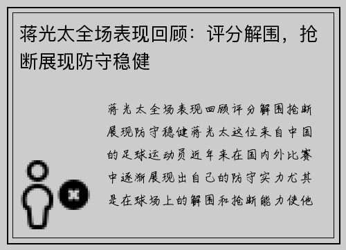 蒋光太全场表现回顾：评分解围，抢断展现防守稳健