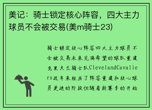 美记：骑士锁定核心阵容，四大主力球员不会被交易(美m骑士23)