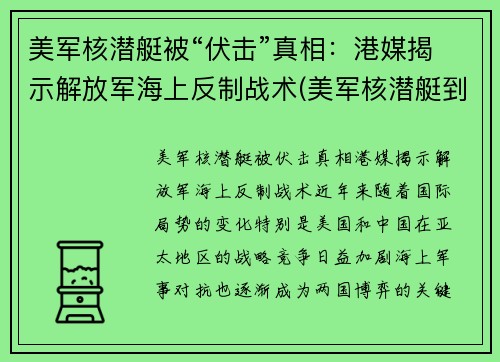 美军核潜艇被“伏击”真相：港媒揭示解放军海上反制战术(美军核潜艇到底撞了什么)