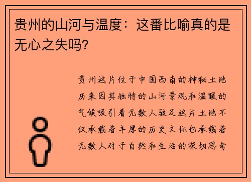 贵州的山河与温度：这番比喻真的是无心之失吗？