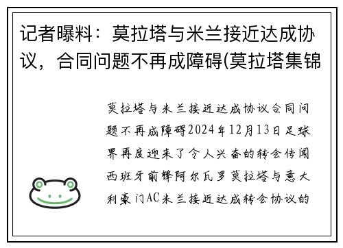 记者曝料：莫拉塔与米兰接近达成协议，合同问题不再成障碍(莫拉塔集锦)
