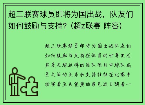 超三联赛球员即将为国出战，队友们如何鼓励与支持？(超z联赛 阵容)