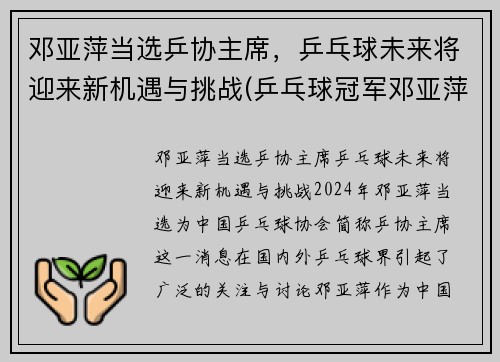 邓亚萍当选乒协主席，乒乓球未来将迎来新机遇与挑战(乒乓球冠军邓亚萍简历)