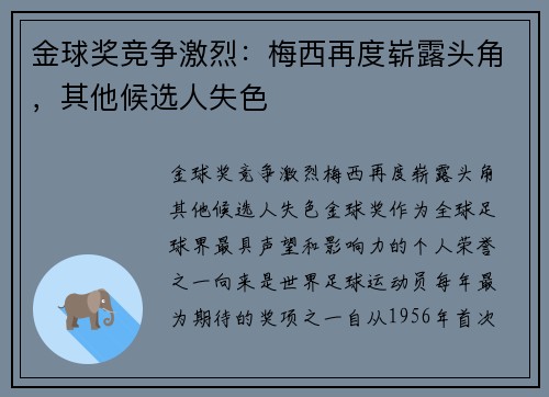 金球奖竞争激烈：梅西再度崭露头角，其他候选人失色