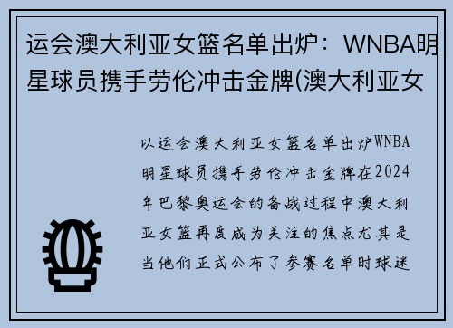 运会澳大利亚女篮名单出炉：WNBA明星球员携手劳伦冲击金牌(澳大利亚女子篮球运动员)