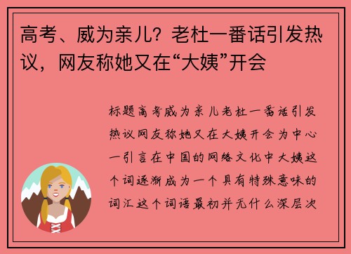 高考、威为亲儿？老杜一番话引发热议，网友称她又在“大姨”开会