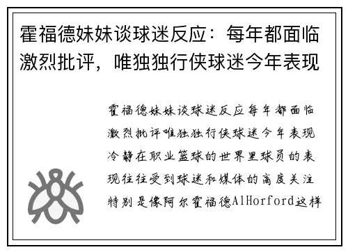 霍福德妹妹谈球迷反应：每年都面临激烈批评，唯独独行侠球迷今年表现冷静