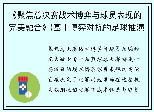 《聚焦总决赛战术博弈与球员表现的完美融合》(基于博弈对抗的足球推演系统)