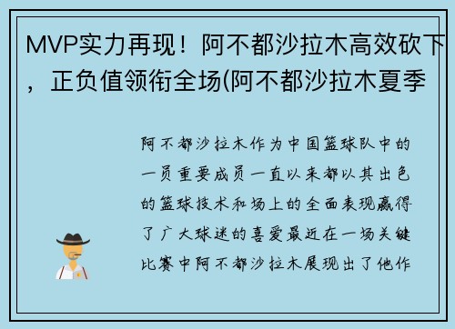 MVP实力再现！阿不都沙拉木高效砍下，正负值领衔全场(阿不都沙拉木夏季联赛)