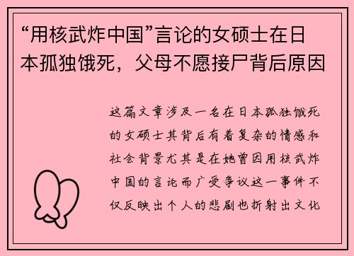 “用核武炸中国”言论的女硕士在日本孤独饿死，父母不愿接尸背后原因曝光