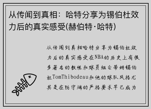 从传闻到真相：哈特分享为锡伯杜效力后的真实感受(赫伯特·哈特)