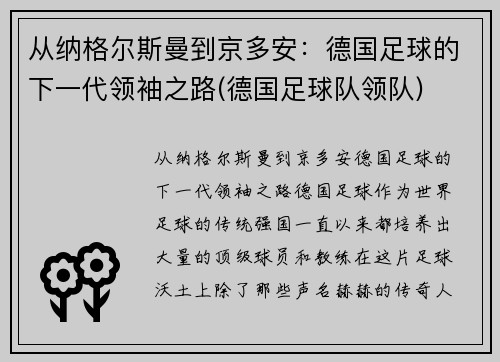 从纳格尔斯曼到京多安：德国足球的下一代领袖之路(德国足球队领队)