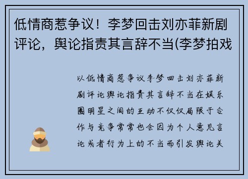 低情商惹争议！李梦回击刘亦菲新剧评论，舆论指责其言辞不当(李梦拍戏现场)