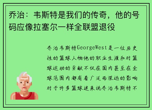乔治：韦斯特是我们的传奇，他的号码应像拉塞尔一样全联盟退役