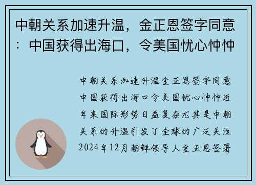 中朝关系加速升温，金正恩签字同意：中国获得出海口，令美国忧心忡忡