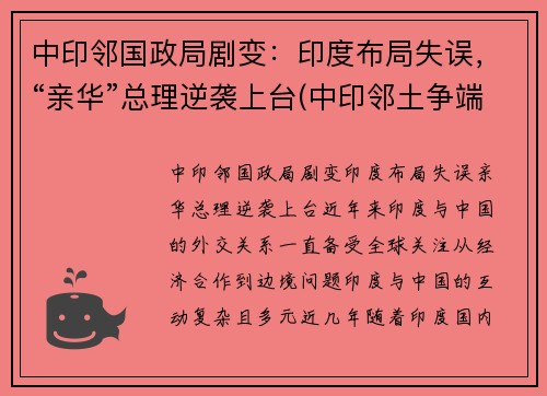中印邻国政局剧变：印度布局失误，“亲华”总理逆袭上台(中印邻土争端)