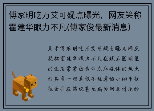 傅家明吃万艾可疑点曝光，网友笑称霍建华眼力不凡(傅家俊最新消息)