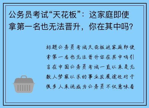 公务员考试“天花板”：这家庭即使拿第一名也无法晋升，你在其中吗？