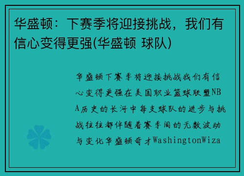 华盛顿：下赛季将迎接挑战，我们有信心变得更强(华盛顿 球队)