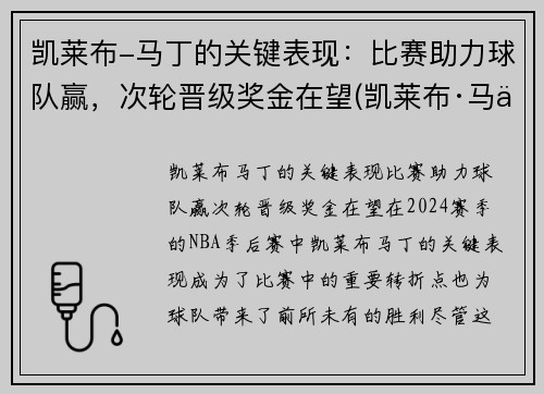 凯莱布-马丁的关键表现：比赛助力球队赢，次轮晋级奖金在望(凯莱布·马丁)