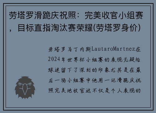劳塔罗滑跪庆祝照：完美收官小组赛，目标直指淘汰赛荣耀(劳塔罗身价)