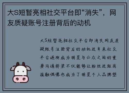 大S短暂亮相社交平台即“消失”，网友质疑账号注册背后的动机