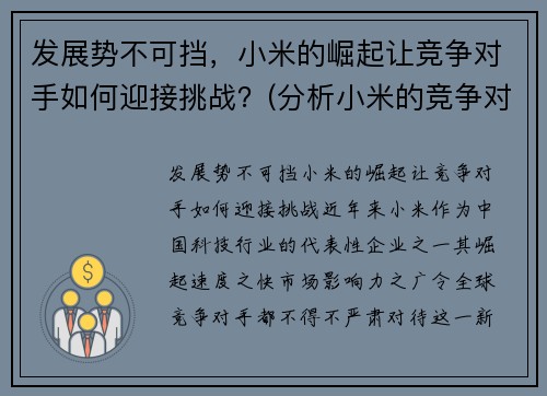 发展势不可挡，小米的崛起让竞争对手如何迎接挑战？(分析小米的竞争对手有哪些)