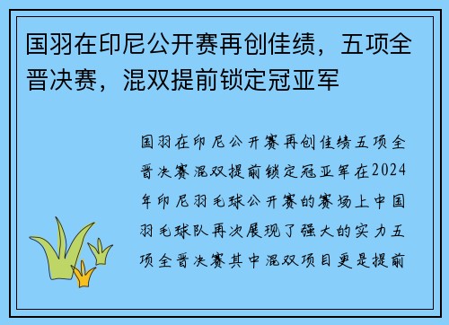 国羽在印尼公开赛再创佳绩，五项全晋决赛，混双提前锁定冠亚军