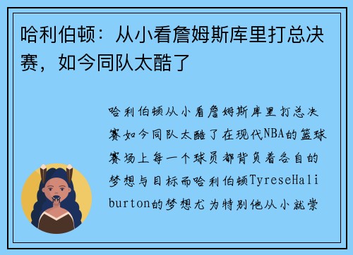 哈利伯顿：从小看詹姆斯库里打总决赛，如今同队太酷了