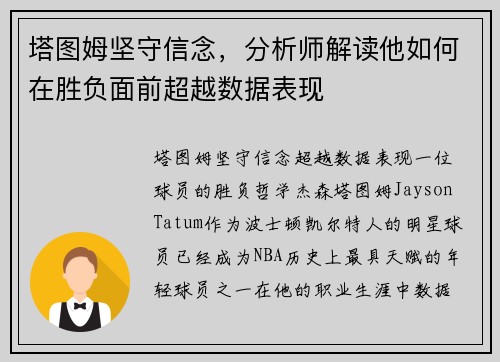 塔图姆坚守信念，分析师解读他如何在胜负面前超越数据表现