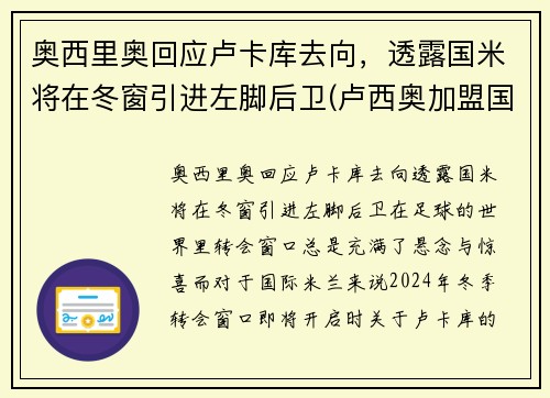 奥西里奥回应卢卡库去向，透露国米将在冬窗引进左脚后卫(卢西奥加盟国米)