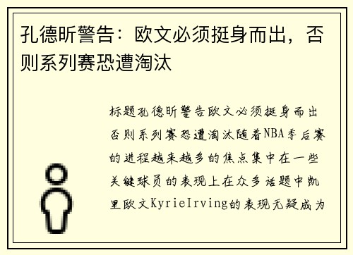 孔德昕警告：欧文必须挺身而出，否则系列赛恐遭淘汰