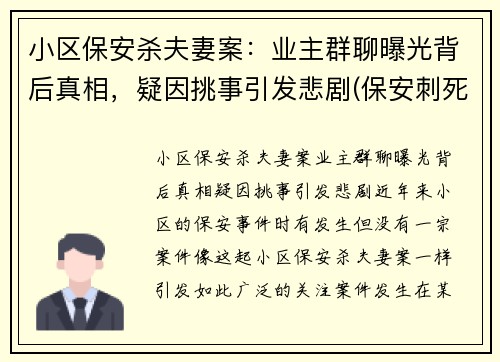 小区保安杀夫妻案：业主群聊曝光背后真相，疑因挑事引发悲剧(保安刺死业主)