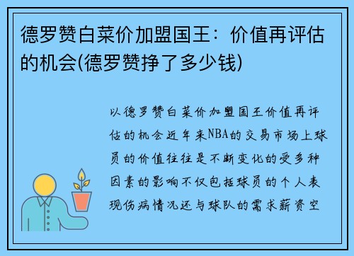德罗赞白菜价加盟国王：价值再评估的机会(德罗赞挣了多少钱)