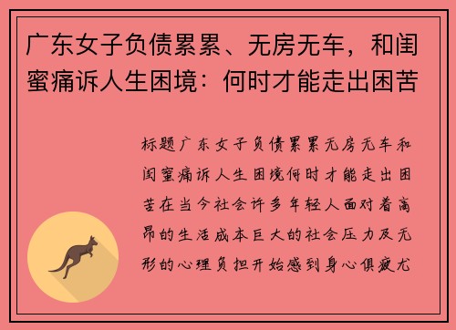 广东女子负债累累、无房无车，和闺蜜痛诉人生困境：何时才能走出困苦？