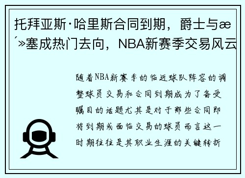托拜亚斯·哈里斯合同到期，爵士与活塞成热门去向，NBA新赛季交易风云再起