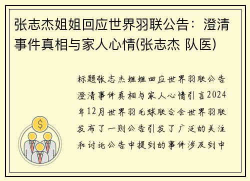 张志杰姐姐回应世界羽联公告：澄清事件真相与家人心情(张志杰 队医)
