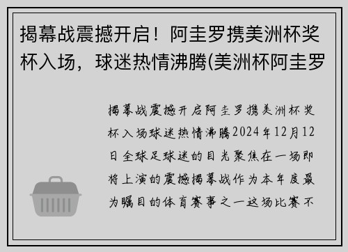 揭幕战震撼开启！阿圭罗携美洲杯奖杯入场，球迷热情沸腾(美洲杯阿圭罗怎么没上)