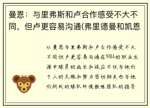 曼恩：与里弗斯和卢合作感受不大不同，但卢更容易沟通(弗里德曼和凯恩斯)