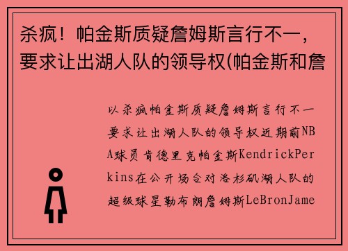 杀疯！帕金斯质疑詹姆斯言行不一，要求让出湖人队的领导权(帕金斯和詹姆斯)