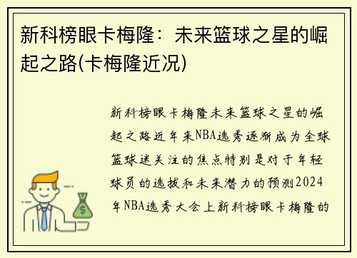 新科榜眼卡梅隆：未来篮球之星的崛起之路(卡梅隆近况)