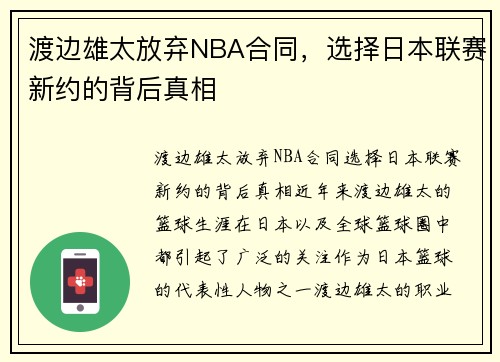 渡边雄太放弃NBA合同，选择日本联赛新约的背后真相